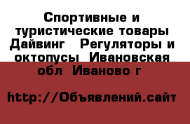 Спортивные и туристические товары Дайвинг - Регуляторы и октопусы. Ивановская обл.,Иваново г.